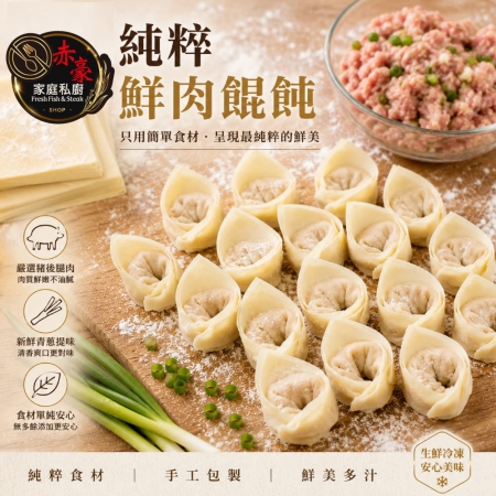 【赤豪家庭私廚】純粹鮮肉餛飩（200g±10%/盒,每盒15顆）