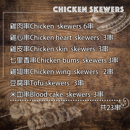 【約克街肉舖】雞肉綜合串燒23串組（1kg±10%/組） 
