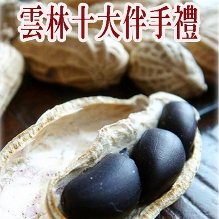 【吳啟魯】雲林元長黑金剛花生（160g/包）-8包組