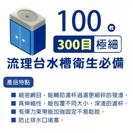 百研/流理台超細密彈性濾網-小-100枚入x6包