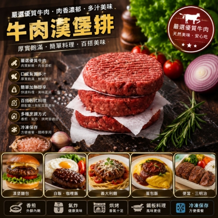 【豪鮮牛肉】美式厚片牛肉漢堡排（200g±10%/片）