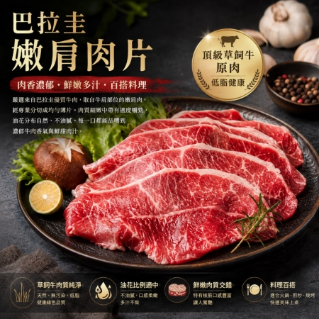 【豪鮮牛肉】南美草原熟成嫩肩肉片（200g±10%/包） 