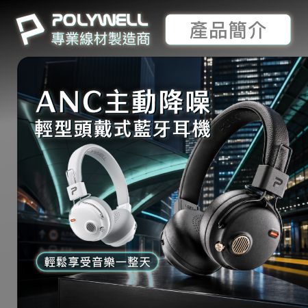 POLYWELL 復古風全罩式藍牙耳機 S023P01 主動降噪 含麥克風 Type-C充電 可折疊 寶利威爾 台灣現貨