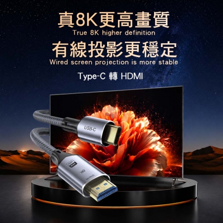 HANLIN-TPHDMI 影像轉接線8k type-C轉HDMI 長度1米