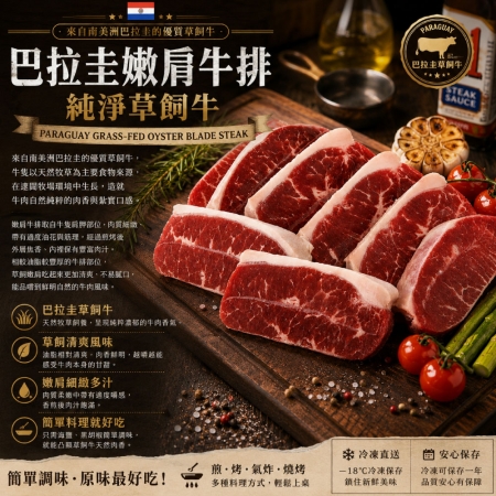 【豪鮮牛肉】草原之心草飼嫩肩牛排（100g±10%/片）