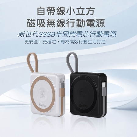 【好買點數放大】KooPin 台灣製造 5000mAh 固態行動電源（手機/手錶/耳機/磁吸/自帶線）