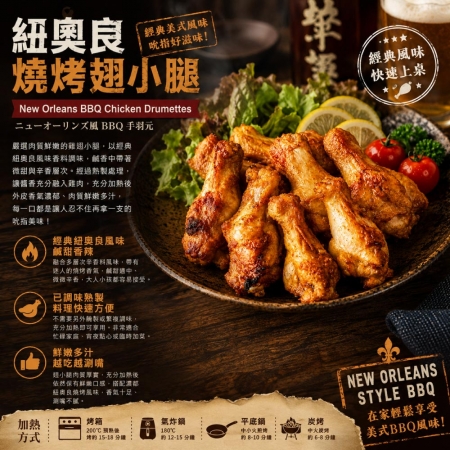 【赤豪】紐奧良燒烤翅小腿（300g±10%/包/約6~8支）