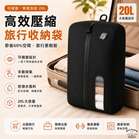 【Wild Summer】可視窗旅行壓縮收納袋  衣物壓縮袋 旅行收納袋 行李箱收納 防潑水收納袋