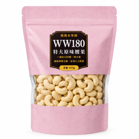 捲捲水果園  原味腰果，450g