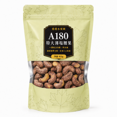 捲捲水果園　特大薄塩腰果 A180，450g