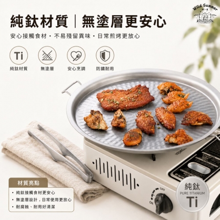 【Wild Summer】32cm純鈦烤盤＋純鈦夾子組 鈦烤盤 32cm烤盤  煎烤盤