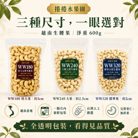 捲捲水果園 WW180特大生腰果 ，600g