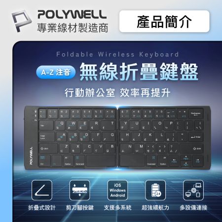 POLYWELL 無線折疊鍵盤 注音鍵盤 3裝置同時連線 Type-C充電 寶利威爾 BSMI NCC認證 寶利威爾 台灣現貨