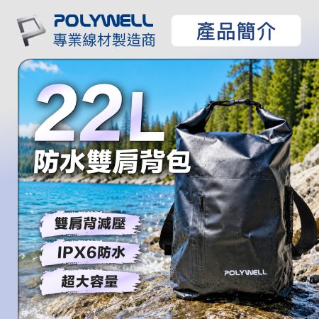 POLYWELL 戶外防水漂流背包 雙肩背帶 水桶包 防水袋 游泳泳具包 溯溪漂流袋 沙灘海灘包 寶利威爾 台灣現貨