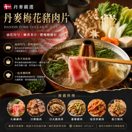 【豪鮮牛肉】丹麥梅花豬肉片（200g±10%/盒）