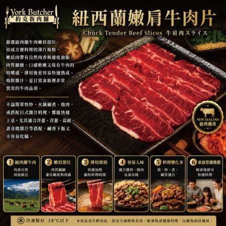 【約克街肉舖】紐西蘭嫩肩牛肉片（200g±10%/盒）