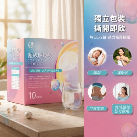 樂荷氏超膠原飲（10包*3盒/組）
