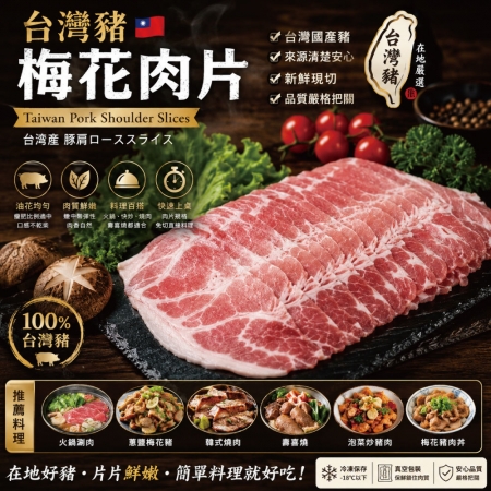 【約克街肉鋪】精選台灣豬梅花肉片（250g±10%/包）