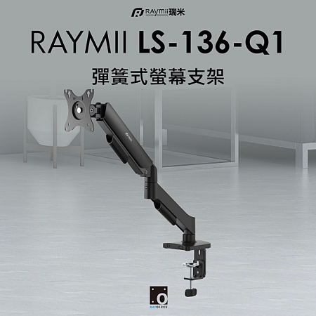 Raymii LS-136-Q1 彈簧式螢幕支架 黑色（RM-136Q1）
