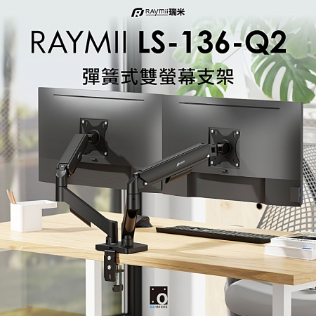 Raymii LS-136-Q2 彈簧式雙螢幕支架（RM-136Q2）