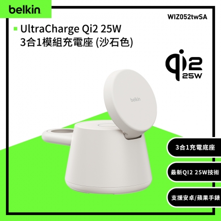 Belkin UltraCharge Qi2 25W 3合1模組充電座 （WIZ052）