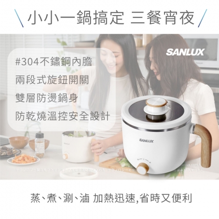 【台灣三洋SANLUX 】1.2公升美食鍋 （SYEC-F80）#304、美食鍋、泡麵鍋、快煮鍋、小電鍋