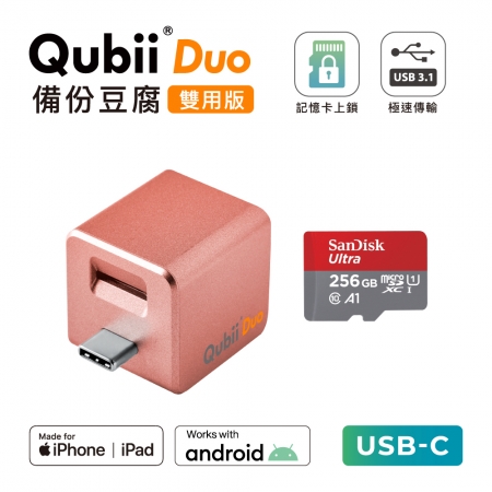 Maktar 【 雙用版 】QubiiDuo USB-C 備份豆腐 ＋ 256GB 記憶卡
