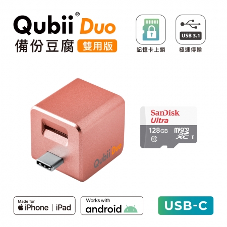 Maktar 【 雙用版 】QubiiDuo USB-C 備份豆腐 ＋ 128GB 記憶卡