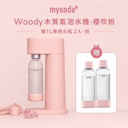 【mysoda】WOODY木質氣泡水機（四色） WD002 贈1L專用水瓶 2入組