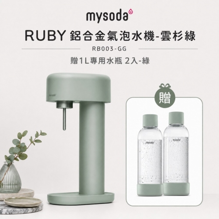 【mysoda】RUBY鋁合金氣泡水機 RB003（三色） 贈1L專用水瓶 2入組