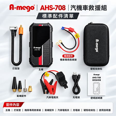 A-mego【AHS-708 Dual】 賽道Alpha版 汽機車救援組 12000mAh 4in1 /25mm打氣機×救車電霸/含機車救車線