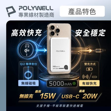 POLYWELL Qi2磁吸式行動電源 5000mAh 15W無線充＋Type-C充電 數顯 鋁合金 寶利威爾 台灣現貨