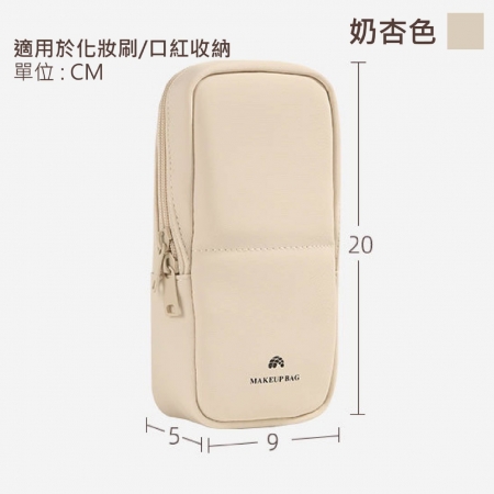 【PU防水立式化妝包-奶杏色（小）】刷具 口紅 唇釉 眉筆 眼線