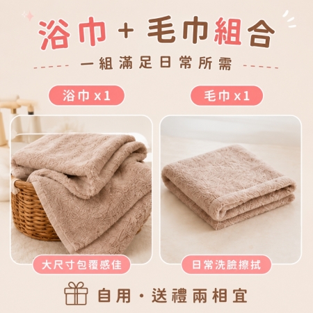 珊瑚絨毛巾浴巾1＋1組 買大送小 買浴巾送毛巾 柔軟吸水速乾  超細纖維