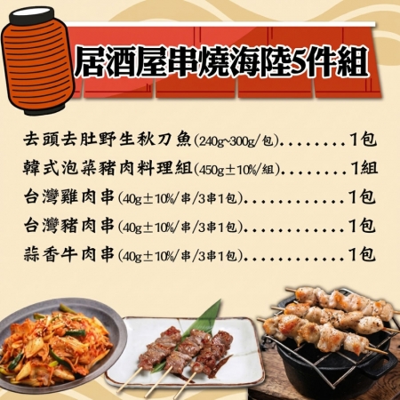 【赤豪家庭私廚】居酒屋串燒海陸5件組（1080g±10%/組）