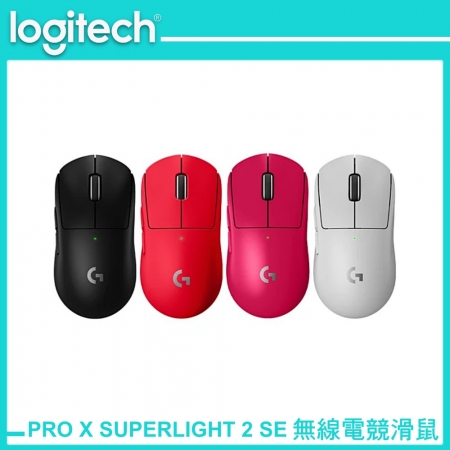 Logitech 羅技 G PRO X SUPERLIGHT 2 SE 無線輕量化電競滑鼠 黑/紅/白/粉（LOGI-PRSE）