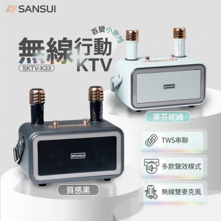【SANSUI 山水】百變小歌姬 無線行動KTV/K歌神器/卡拉OK/一鍵消原音 （SKTV-K33） 質感黑/蒂芬妮綠