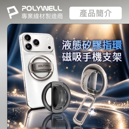 POLYWELL 立體指環式磁吸手機支架 MagSafe適用 鋁合金製 角度可調 iPhone適用 寶利威爾 台灣現貨