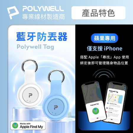 POLYWELL 藍牙防丟器 POLYWELL Tag 蘋果專用 全球定位 NCC認證 物品追蹤 寶利威爾 台灣現貨