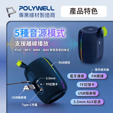 POLYWELL 隨身無線音響 20W大功率 藍牙音響 可離線播放 RGB炫彩燈效 支援雙喇叭串聯 寶利威爾 台灣現貨