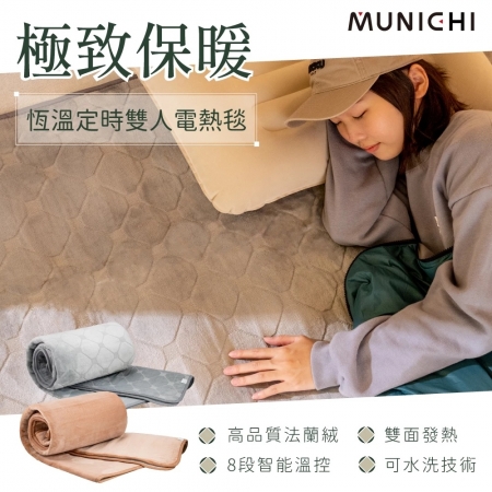 【MUNICHI 沐尼黑】恆溫定時雙人電熱毯/電毯/電暖器 SEB-2117/SEB-7N