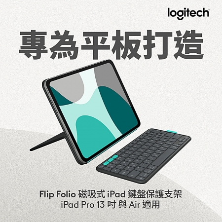 Logitech 羅技 FLIP FOLIO 磁吸式iPad 鍵盤保護支架 13吋 iPad Pro & Air 適用（LOGI-FLF13）