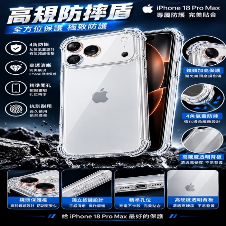 高規防摔殼 防摔盾 軍規盾 iphone18 pro 防摔殼 iphone18 pro max 四角防摔殼  iphone