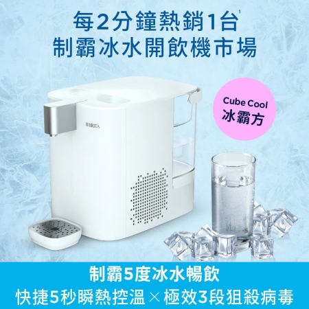 德國BRITA Cube Cool冰霸方冰溫熱開飲機150L 加贈德國BRITA MXPro去水垢專家濾心（3入）