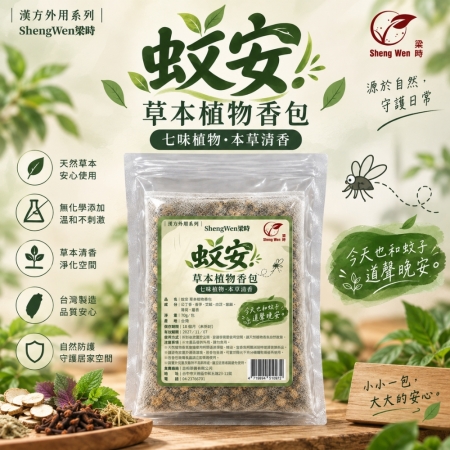 【Sheng Wen梁時】蚊安-草本植物香包 70g 七味天然植物 香茅 艾絨 薄荷 公丁香 草本香包 防蚊包 漢方香包 台灣製造