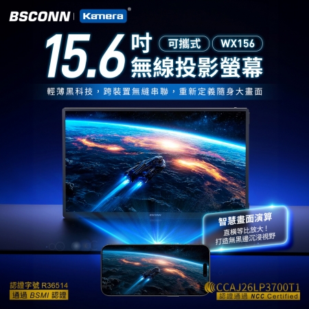 BSCONN 15.6吋 可攜式無線投影螢幕 WX156 IPS面板 FHD 1080P 雙頻WiFi 支援Type-C/Mini HDMI 長輩追劇好幫手