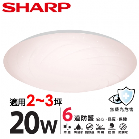 SHARP 夏普 20W 高光效LED 漩悅吸頂燈（白光 /自然光 兩色可選）