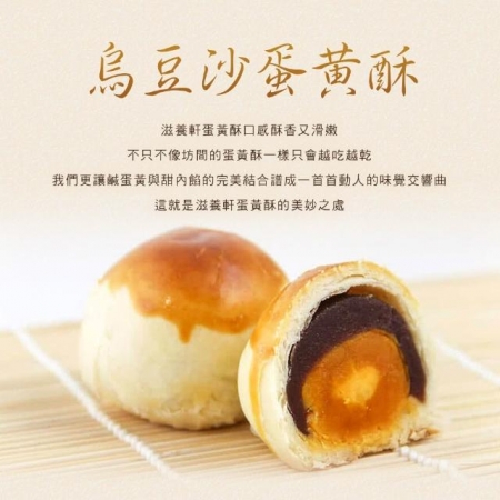 【滋養軒】烏豆沙蛋黃酥（8入/盒）附提袋