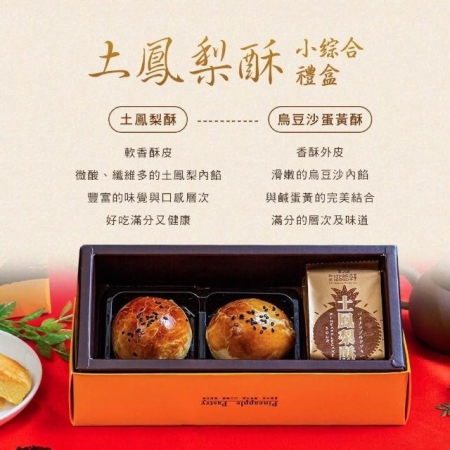 【滋養軒】土鳳梨酥小綜合禮盒（4入/盒）