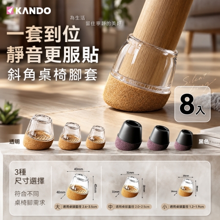 【 小號/ （1.2~1.9cm）/8個裝 】Kando 靜音椅腳套 椅腳保護套桌腳墊 椅套墊 靜音腳套 全新升級加厚包邊椅腳套